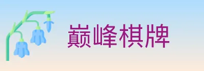 巅峰棋牌 logo
